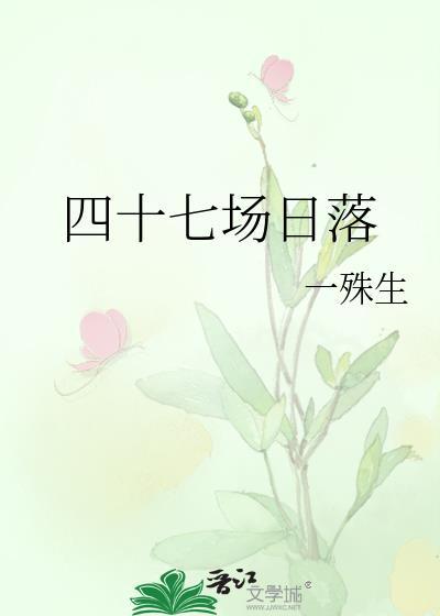 四十七场日落by一殊生TXT