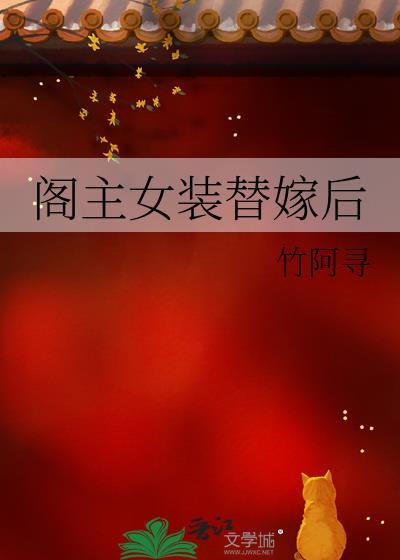 阁主女装替嫁后的