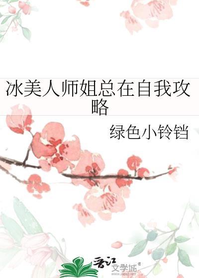 冰美人师姐总在自我攻略资源