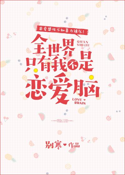 全世界只有我不是恋爱脑男主是谁
