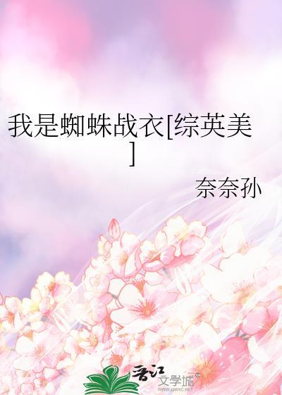 我是蜘蛛战衣综英美