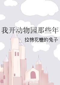 我开动物园那些年 拉棉花糖的兔子txt