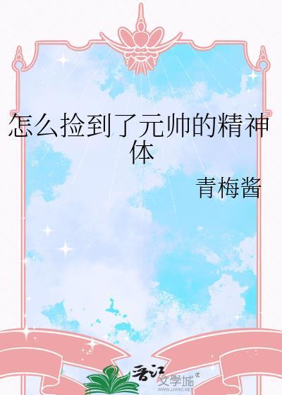 怎么捡到了元帅的精神体青梅酱
