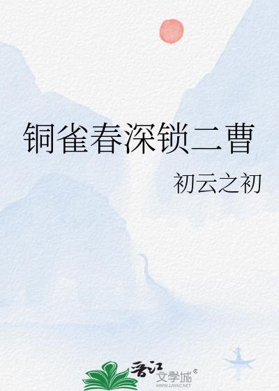 铜雀春深锁二曹初云之出