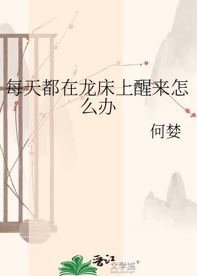 每天醒来都在笼子里艳归康