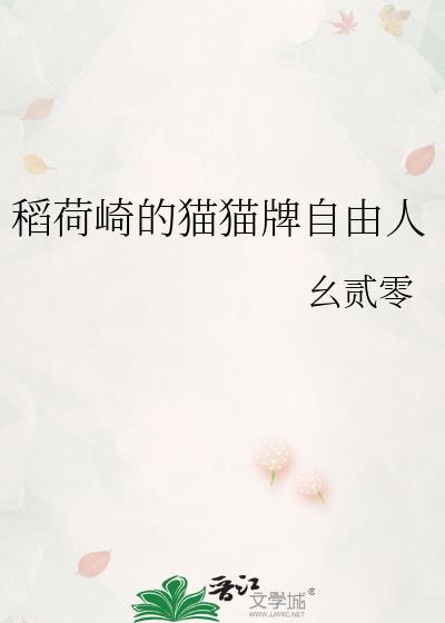 稻荷崎的猫猫牌自由人全文免费