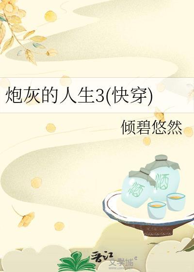 炮灰的人生3(快穿)笔趣阁