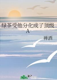 绿茶分化成了alpha穿书免费无广告