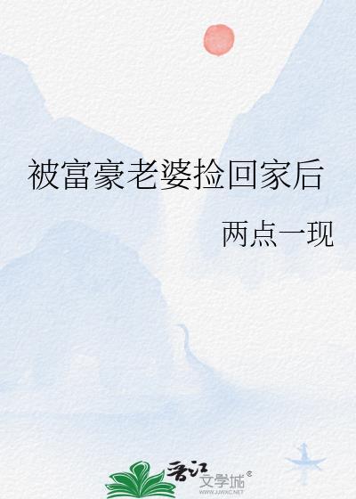 被富豪老婆捡回家后百度