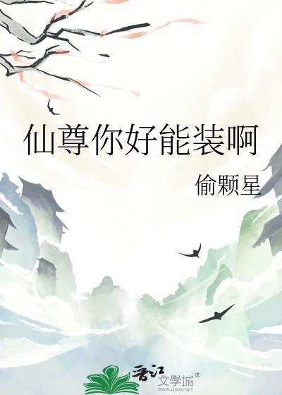仙尊你好能装啊最新章节更新内