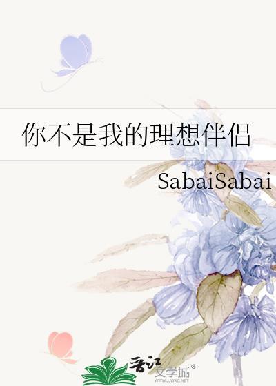 你不是我的理想型