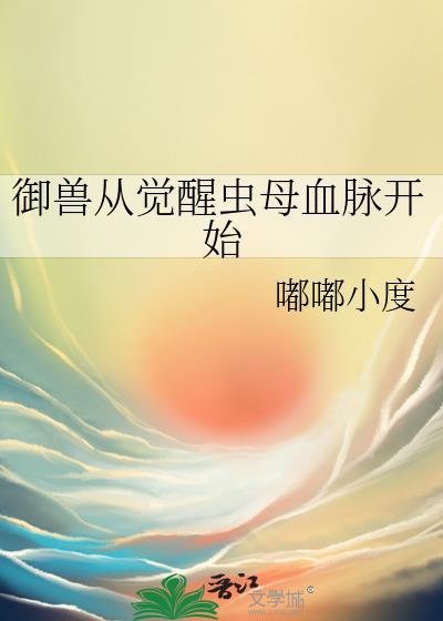 觉醒御兽的