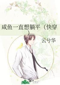 咸鱼她总是在躺赢全文