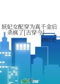 女主穿越成妖妃的
