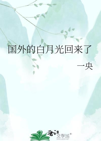 国外的白月光回来了 一央