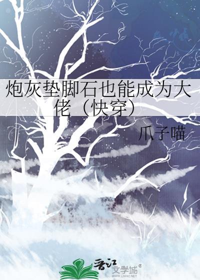 炮灰吭仙路
