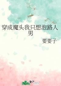穿越成魔头的我被仙子收养了