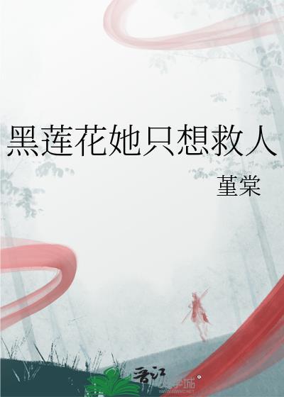 黑莲花她不想洗白了免费