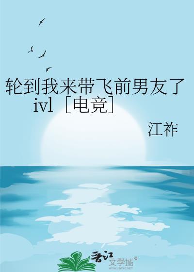 轮到我时