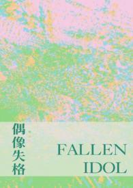 偶像失格by萝北北爱吃糖