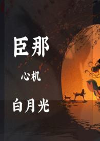 奸臣的白月光txt