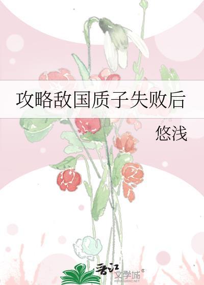 攻略敌国质子失败后免费阅读