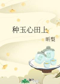 种玉心田上 百度