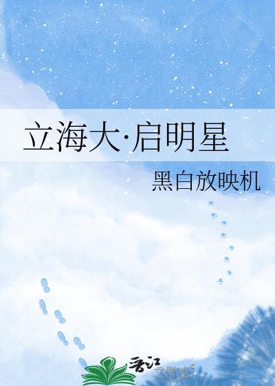 立海大启明星TXT