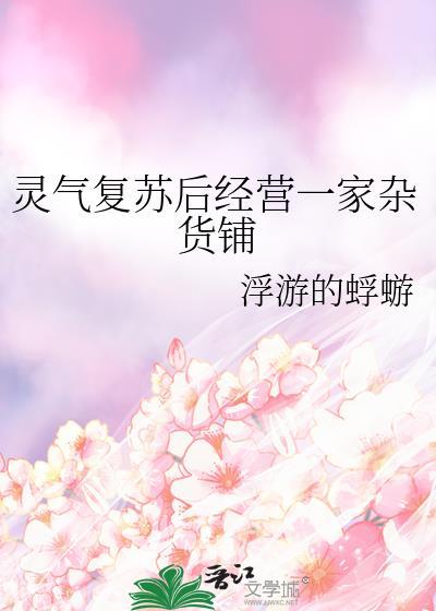 灵气复苏后经营一家杂货铺 蜉蝣的蜉蝣