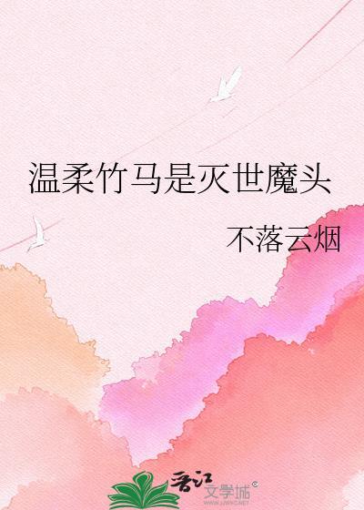 温柔竹马是灭世魔头晋江