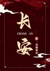 长安全文无弹窗免费阅读