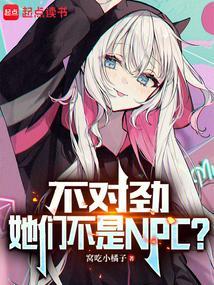 不对劲她们不是NPC大结局