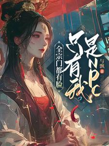 全宗门都是女弟子丹炉