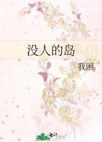 没有人的小岛