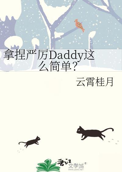 拿捏严厉daddy这么简单by云霄桂月
