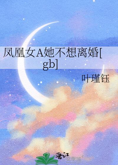 她是凤凰