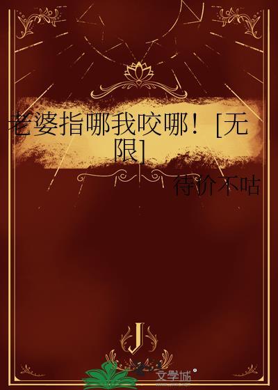 老婆老咬我怎么办