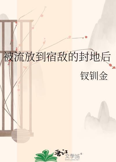 被流放到宿敌的封地后讲的什么故事
