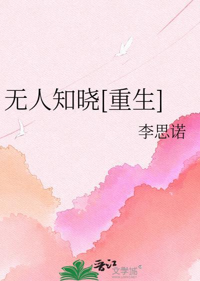 无人知晓重生全文
