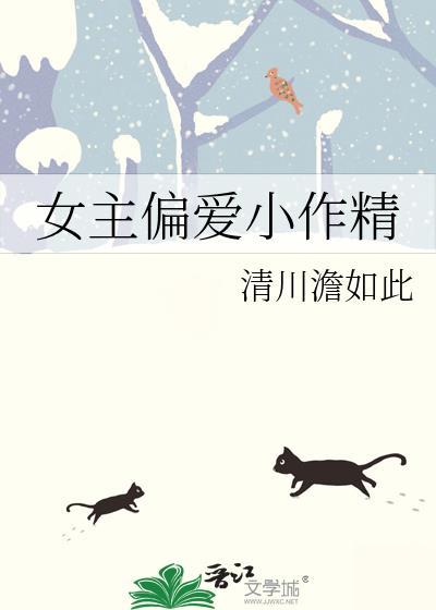 女主是小作精的古言