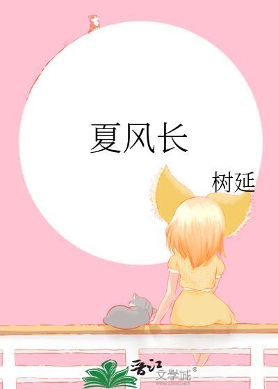 夏风长树延TXT加番外