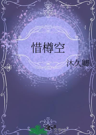 惜樽空李白