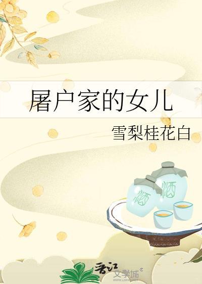 屠户家的女儿林真