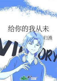 给你的我从未归渔讲了什么