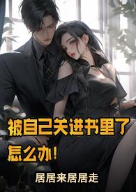 被自己关进书里了怎么办! 作者居来居走免费阅读