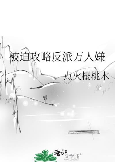 被迫攻略后她们竟然