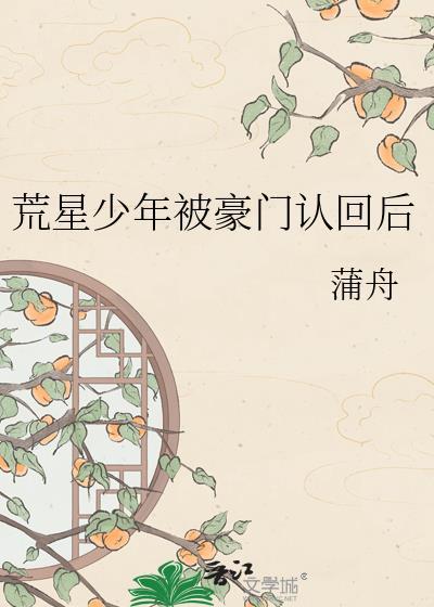 荒星有只小雄虫免费阅读