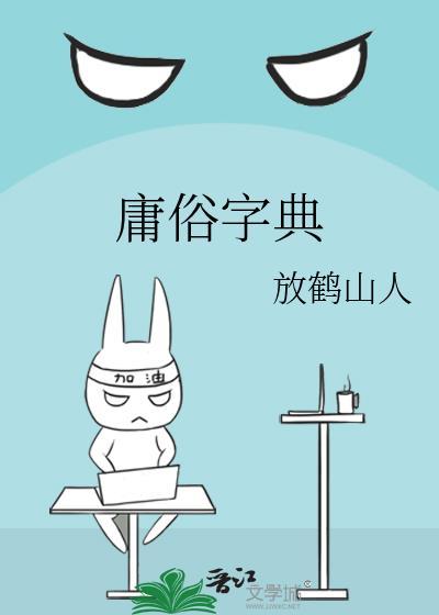 庸俗的庸怎么读