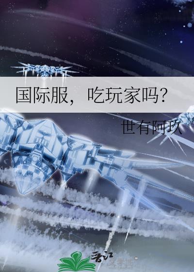 国际服玩的人多吗