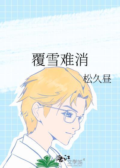 覆什么难什么